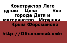 Конструктор Лего дупло  › Цена ­ 700 - Все города Дети и материнство » Игрушки   . Крым,Ферсманово